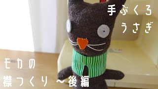 手ぶくろうさぎ「モカ」の襟つくり~後編/ただ縫い/だけど作り方もご紹介/ スナップボタン付け方/フェルケイト