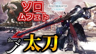 アプデ終了後のムフェトジーヴァを太刀ソロで周回する時の立ち回り・装備を紹介【モンハンワールドアイスボーン/MHWI】