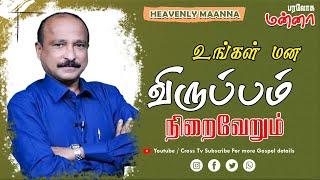 உன் மன விருப்பம் நிறைவேறும்.|| 07.09.2021 | Bro. S R Jeyaseelan