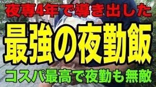 【最強の夜勤飯】4年間夜勤専従で働いて来た僕が導き出した「Best of my 夜勤飯」をご紹介！コスパ最高で夜勤中に最適な食事を提案します！