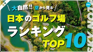 日本のゴルフ場ランキングTOP10を空撮映像で紹介しています。