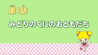 みどりのくにのおともだち こえだちゃん　第1話