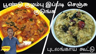 பூண்டு குழம்பு இப்படி  செஞ்சு குடுங்க/   புடலங்காய்  கூட்டு/ poondu kulambu/ pudalangai kootu