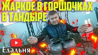 Жаркое в горшочках в ТАНДЫРЕ