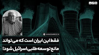 ایران تنها قدرتی است که می‌تواند جلوی تشکیل اسرائیل بزرگ در منطقه را بگیرد!