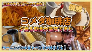 【blog+☕️】コメダで夕食からの朝食！2食続けてどうぞ！絶品コスパ最高のモーニングセットが最高すぎる件！