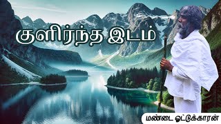 குளிர்ந்த இடம் /மண்டை ஓட்டுக்காரன்../Anma Arungkona Chakkaram