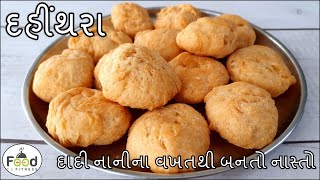 દિવાળીમાં દાદી નાની વખતથી બનતો નાસ્તો દહીંથરા બનાવાની રીત |Dahithara Recipe | Dahithara banavani rit