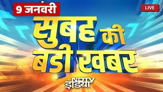 Top News of the Day: 9 January 2025: आज सुबह की सभी बड़ी खबरें देखिए LIVE | Top News | Nonstop News