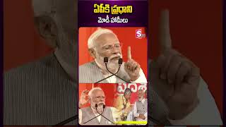 ఏపీకి ప్రధాని మోడీ హామీలు #narendramodi #pawankalyan #chandrababu #ytshorts #sumantv