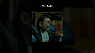 범죄도시2 - 누가 5야?