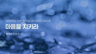 Surfing the Waves of Crisis 2023 ③ 마음을 지키라 - 출 14:5-12