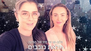 ולוג 19- על סט של הפקה מלאת כוכבים | אסתי ביטון איפור ועיצוב שיער