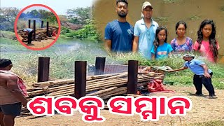 ଅନ୍ତିମ ସଂସ୍କାର ପର୍ଯ୍ୟନ୍ତ ଅସହାୟ ସାଥିରେ କଳାହାଣ୍ଡି ଜିଲ୍ଲା ର ଅଗ୍ରଣୀ ସ୍ୱେଚ୍ଛାସେବୀ ଅନୁଷ୍ଠାନ ।