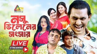 চঞ্চল চৌধুরী ও আখম হাসানের সেরা কমেডি ওয়েব সিরিজ নসু ভিলেনের সংসার