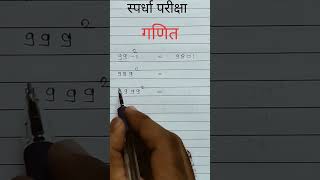 वर्ग ट्रिक #buddhimatta #बुद्धिमत्ता #spardhapariksha #गणित ट्रिक्स