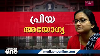 ഹൈക്കോടതി വിധി പ്രിയ വർഗീസിന്റെ അയോഗ്യത അക്കമിട്ടുനിരത്തിയ ശേഷം