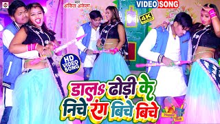 #VIDEO || डालs ढोड़ी के निचे रंग बीचे बीचे || #Ankit Akela के होली सांग || Bhojpuri Holi Song 2023