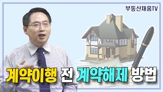 계약이 이행되기 전에 계약을 해제하는 방법ㅣ계약서 작성의 비밀(2023 증개정판)