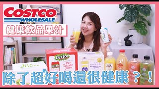 好市多COSTCO健康飲料果汁開箱！喝飲料也能補纖維？這款飲料竟好喝健康不怕胖！李婉萍營養師