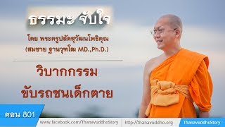 801 | ธรรมะจับใจ | วิบากกรรมขับรถชนเด็กตาย | 31-08-60 | ThanavuddhoStory Official