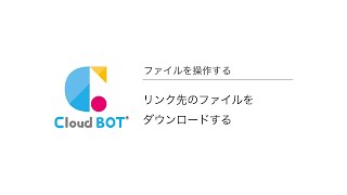 リンク先のファイルをダウンロードする | ブラウザ操作を自動化する、クラウド型RPA『クラウドBOT』