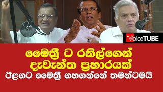 මෛත්‍රී ට රනිල්ගෙන් දැවැන්ත ප්‍රහාරයක්  - හඬ්සන්ටත් කට උත්තර නැතිවෙයි