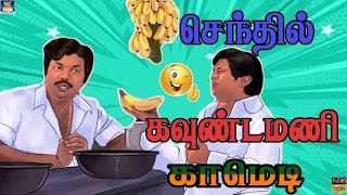 கவுண்டமணி செந்தில் தூள்பறக்கும் காமெடி காட்சிகள்!-#goundamanisenthilcomedy #janagarajcomedy