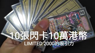 【龍珠閃卡10萬港幣一套十張！】價值六位數？全球限定2000套？消耗極大？動漫收藏閃咭市場進入新時代！貧窮限制了想像！發達致富機會千載難逢！萬變咭 90年代童年回憶 70後 80後 90後 00後