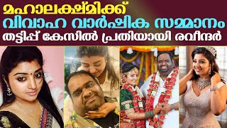 മഹാലക്ഷ്മിക്ക്  വിവാഹ വാർഷിക സമ്മാനം | Mahalakshmi