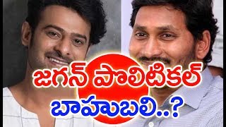 జగన్ మాట ప్రభాస్ నోట | ఎపిలో జగన్ బాహుబలి | Prabhas Shocking Comments On AP CM YS JAGAN | MAHAA NEWS