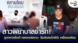 สาวพยาบาลช้ำรัก! ถูกทหารเรือเก๊ หลอกแต่งงาน เหยื่อแฉเพียบ | ข่าวใหญ่ | 22 เม.ย 2565