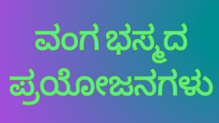 Vanga Bhasma ವಂಗ ಭಸ್ಮದ ಪ್ರಯೋಜನಗಳು, ಸೇವನಾ ಪ್ರಮಾಣ, ಘಟಕಾಂಶಗಳು, ಅಡ್ಡ ಪರಿಣಾಮಗಳು ಮತ್ತು ತಯಾರಿಕಾ ವಿಧಾನ