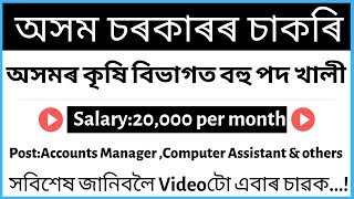 অসম চৰকাৰৰ চাকৰি/Assam Agriculture University Recruitment 2019 || by AssamJobs
