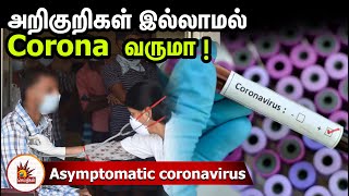 அறிகுறிகள் இல்லாமல் Corona Positive வந்தால் என்ன செய்யவேண்டும்?  | Asymptomatic coronavirus