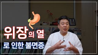 소화력이 떨어지고 자주 속이 쓰린 분들, 배고픔을 못 참는 분들 중에서 불면증이 있다면? 위장의 열로 인한 불면증에 대해 알려드립니다.