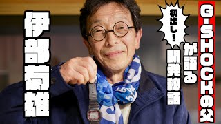 A must-see for all watch fans! Creator Kikuo Ibe talks about the secret story behind the birth ...