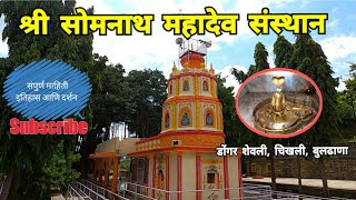 श्री सोमनाथ महादेव मंदिर | Somnath Mahadev Mandir | Dongar Shevli | Chikhli | Buldhana | RJ Dipak