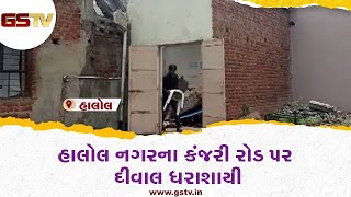 Panchmahal : હાલોલ નગરના કંજરી રોડ પર દીવાલ ધરાશાયી | Gstv Gujarati News