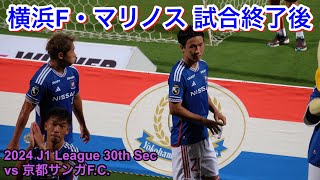 試合後の選手達 2024/9/13 vs 京都サンガF.C. 2024 J1 League 第30節｜横浜F・マリノス現地映像