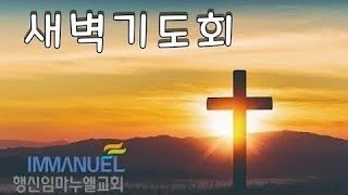 2021년 7월 22일 행신임마누엘교회 새벽 예배