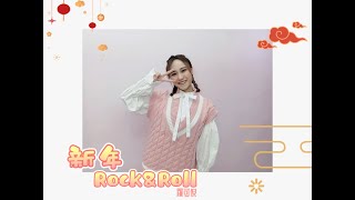 YWCC239 羅可倪《新年Rock\u0026Roll》YES WE CAN【我們可以】虎虎生威 新春歌曲 創意大賽