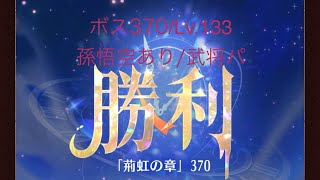 【放置少女】【時海ボス370】【レベル133】【孫悟空】【武将パ】追想ないなった(´；ω；｀)……(꜆꜄꜆^._.^)꜆꜄꜆ﾎﾟﾁﾎﾟﾁ 武将パでいける、いけるぞ(-⊡ω⊡)ゞ