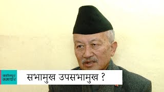 सभामुख र उपसभामुख  को को बन्दैछन् त ?