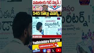 మహిళలకు గుడ్ న్యూస్..!545 కోట్లు వెనక్కి..!Abhaya Hastham Scheme Latest News Update#cmrevanthreddy