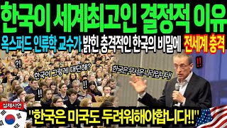 [해외감동사연] 한국이 세계 최고가 될 수 밖에 없는 결정적 이유 3가지, 옥스퍼드 인류학 교수가 밝힌 한국의 충격적인 비밀에 전세계 충격