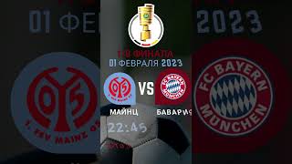 Майнц VS Бавария. 01 февраля 2023, среда  22:45 МСК. 1/8 финала. Мюнхен Стадион Мева Арена. #бавария