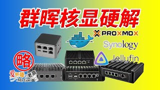 【首发】群晖核显硬解转码 以N5105为例 arpl引导内核5.10 docker N大jellyfin N6005等11代低功耗CPU可通用