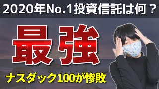 2020年最強にリターンが高かった投資信託【eMAXIS Neo 自動運転】