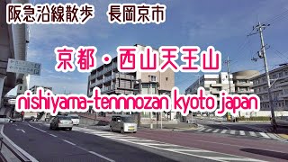 阪急沿線散歩 西山天王山 京都-長岡京市 街並み Hankyu Kyoto Cityscape Nagaoka-kyo Nishiyama-Tennozan walk